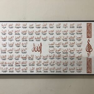 আল্লাহর ৯৯ নাম আসমাউল হুসনা ২৪/১২ ইঞ্চি সাইজ
