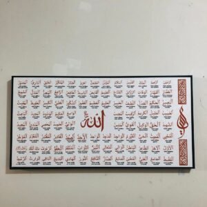 আল্লাহর ৯৯ নাম আসমাউল হুসনা ২৪/১২ ইঞ্চি সাইজ
